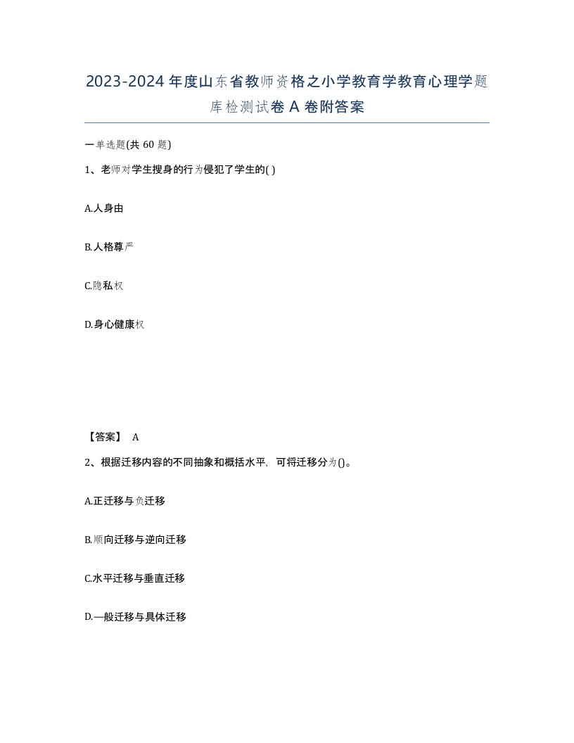 2023-2024年度山东省教师资格之小学教育学教育心理学题库检测试卷A卷附答案