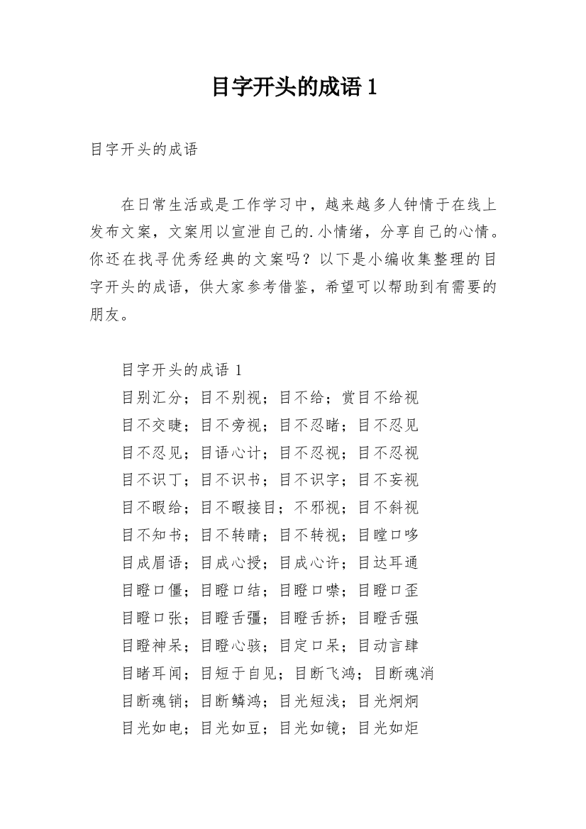 目字开头的成语1