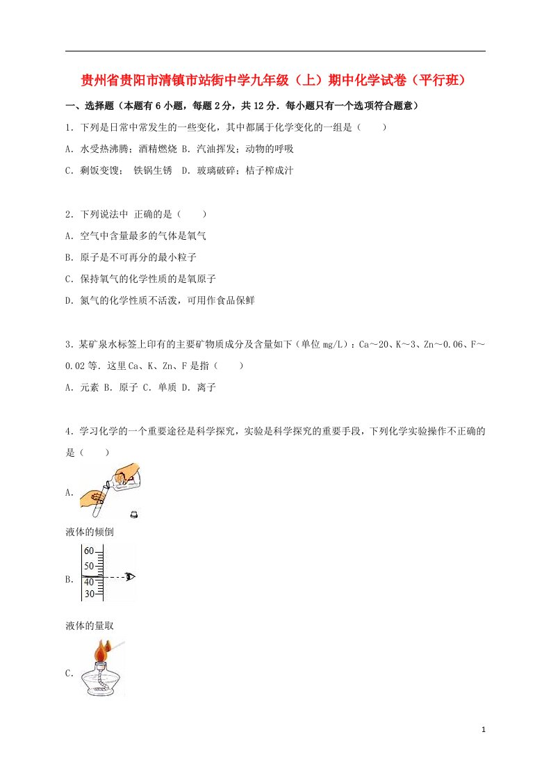 贵州省贵阳市清镇市站街中学九级化学上学期期中试题（平行班，含解析）