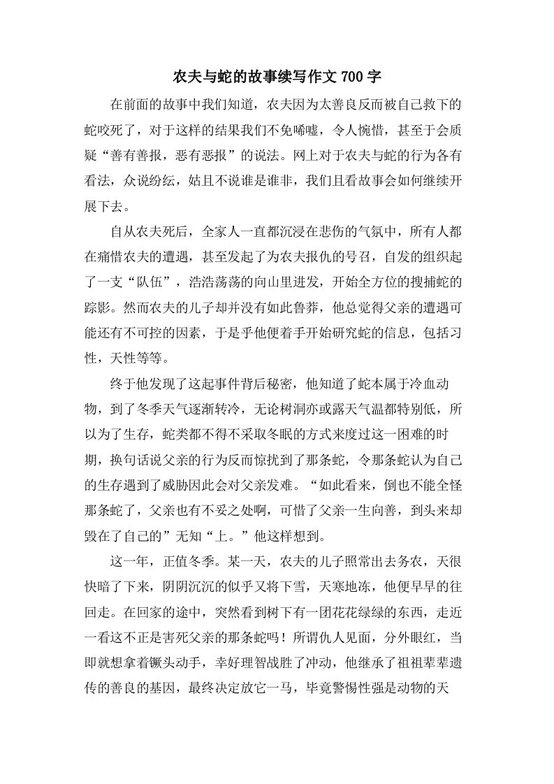 农夫与蛇的故事续写作文700字