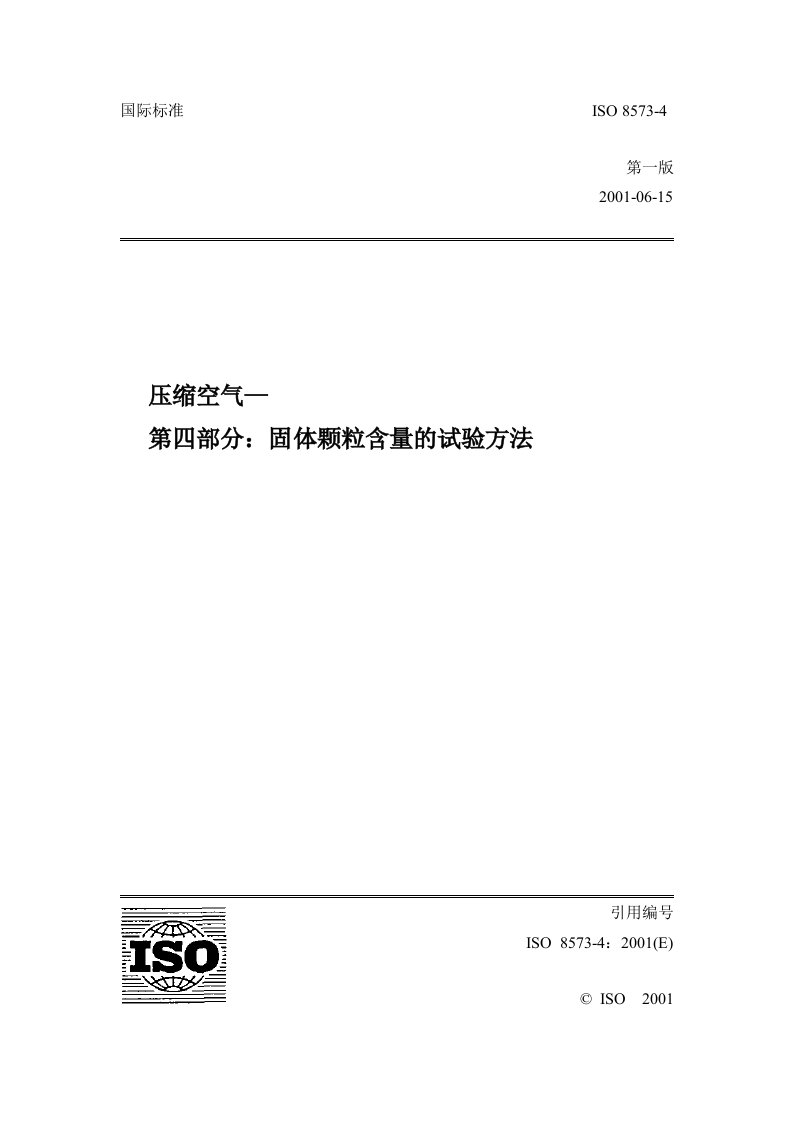 ISO8573-4中文