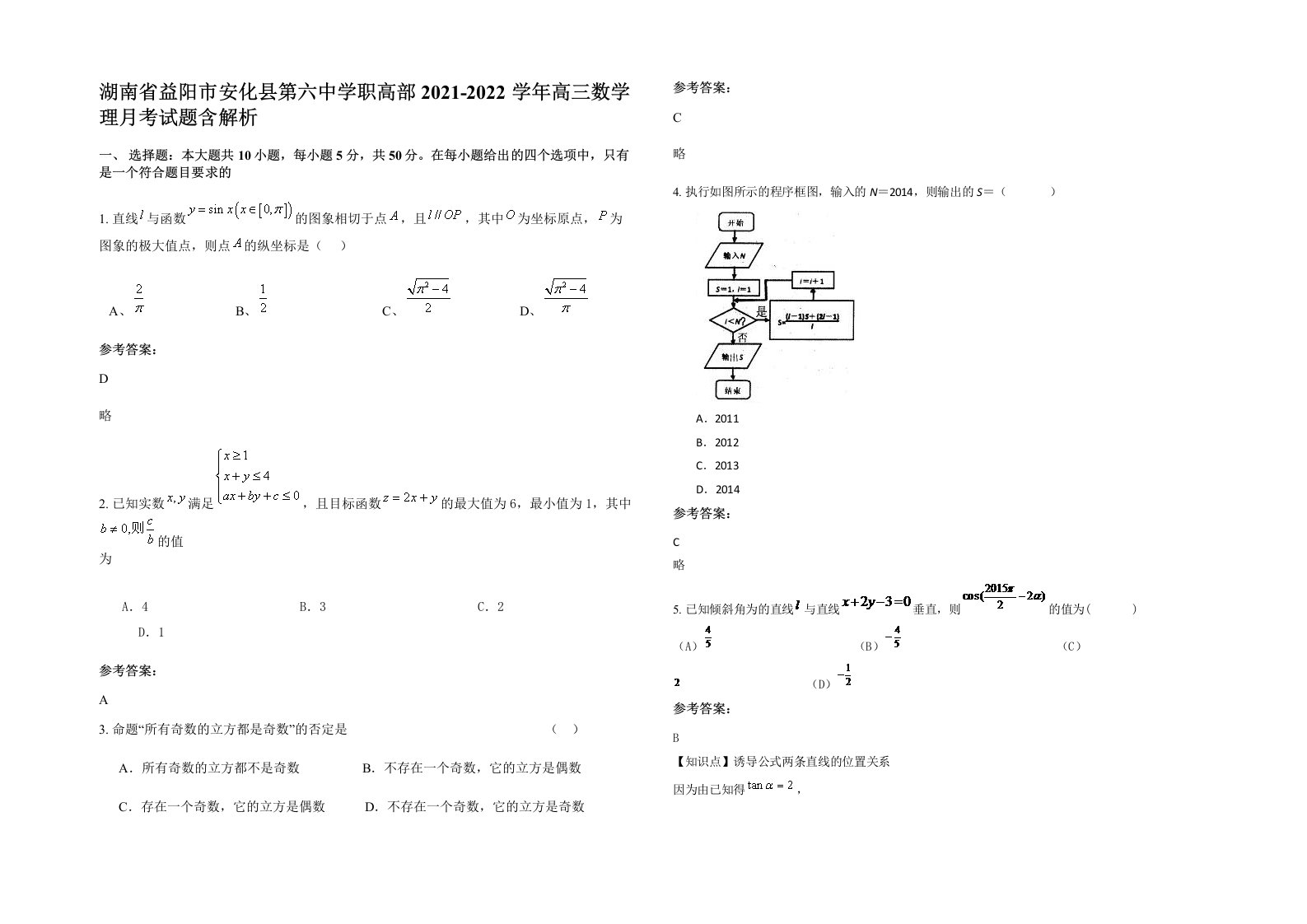 湖南省益阳市安化县第六中学职高部2021-2022学年高三数学理月考试题含解析