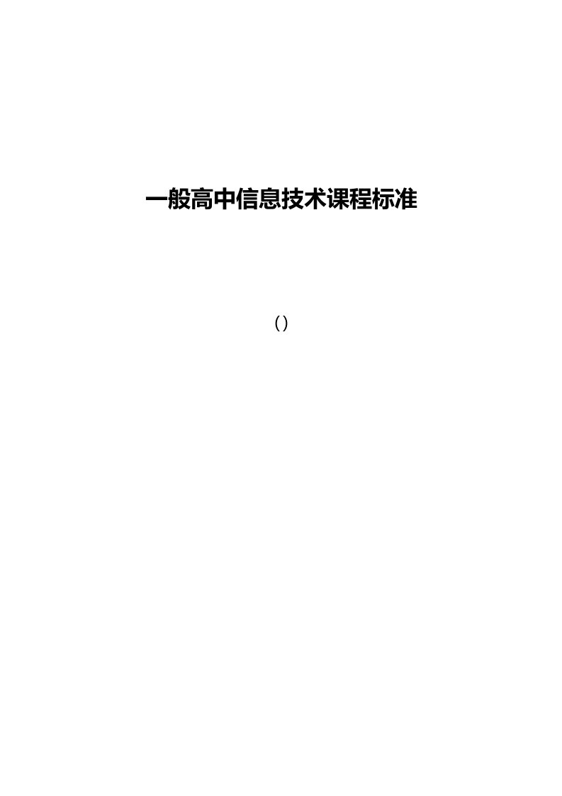 普通高中信息技术课程标准2样稿