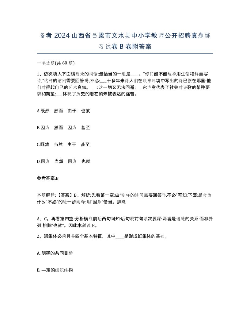 备考2024山西省吕梁市文水县中小学教师公开招聘真题练习试卷B卷附答案