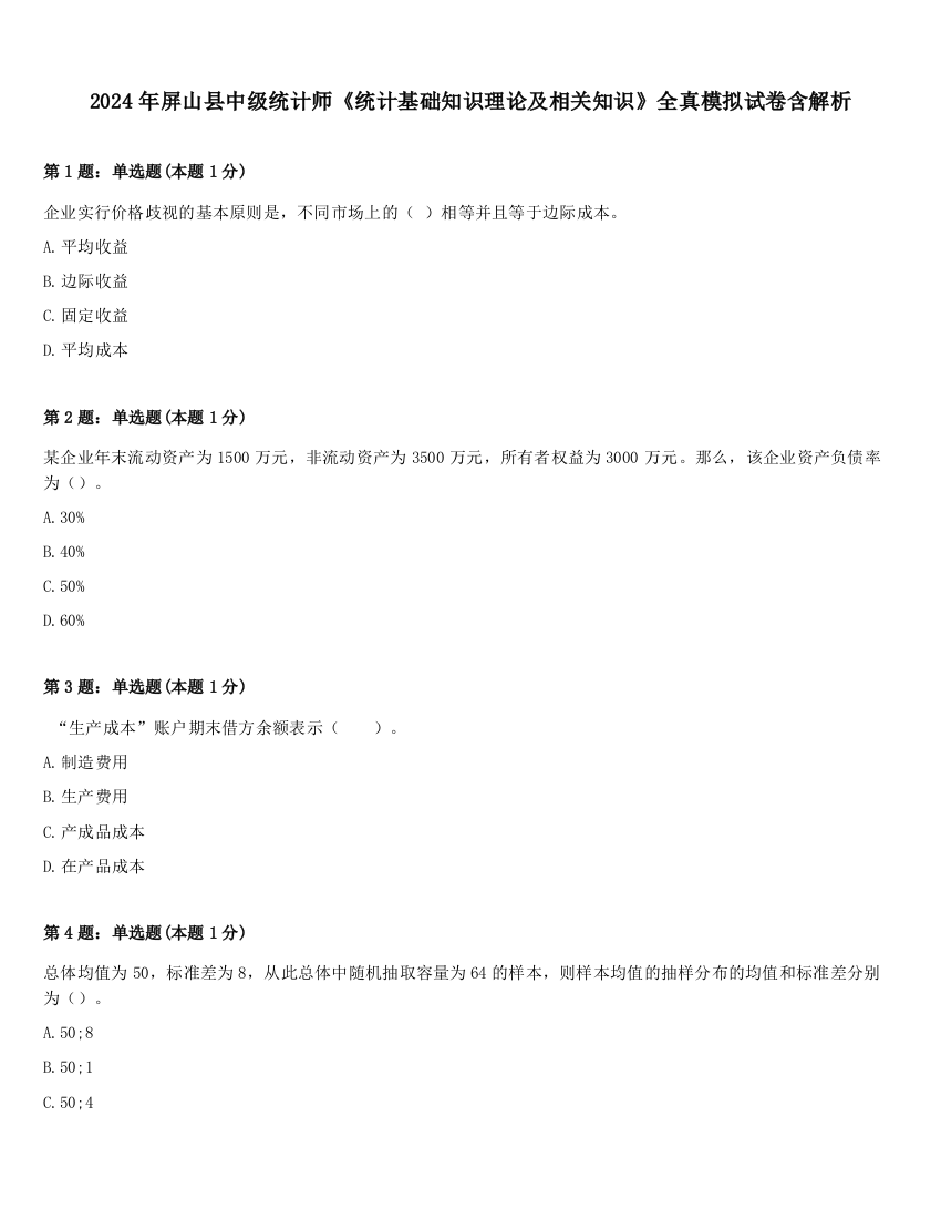 2024年屏山县中级统计师《统计基础知识理论及相关知识》全真模拟试卷含解析