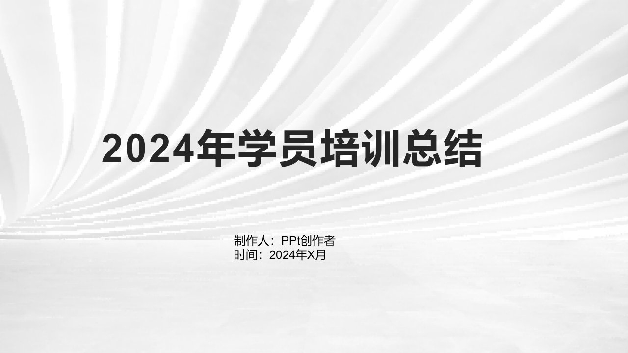 2024年关于学员的培训总结