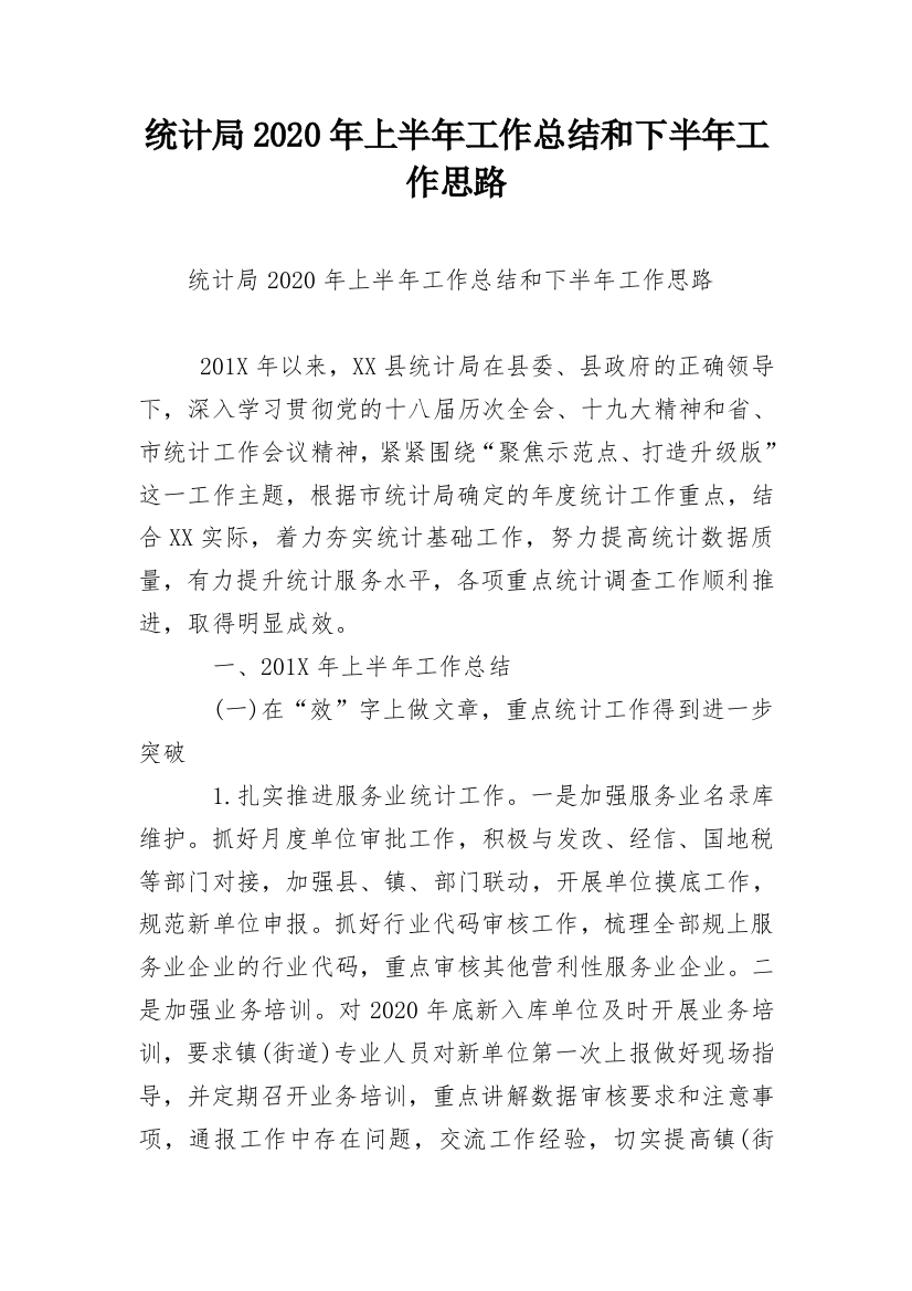 统计局2020年上半年工作总结和下半年工作思路