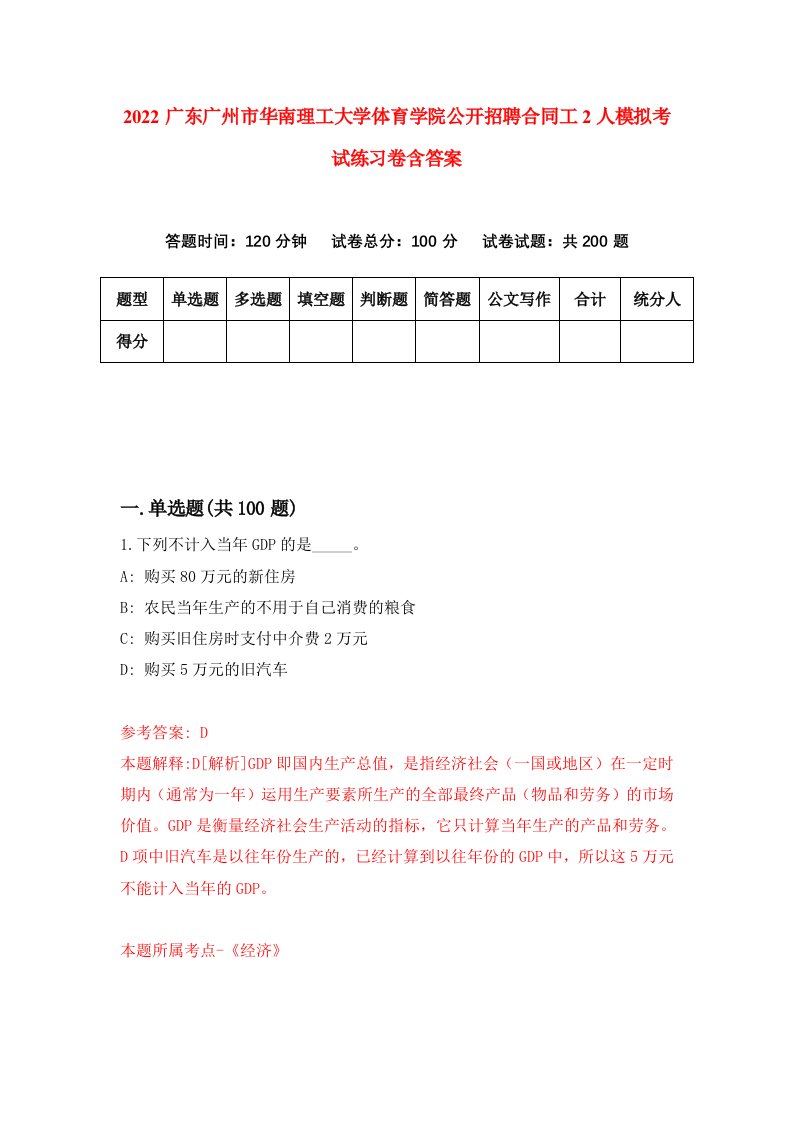 2022广东广州市华南理工大学体育学院公开招聘合同工2人模拟考试练习卷含答案第6套