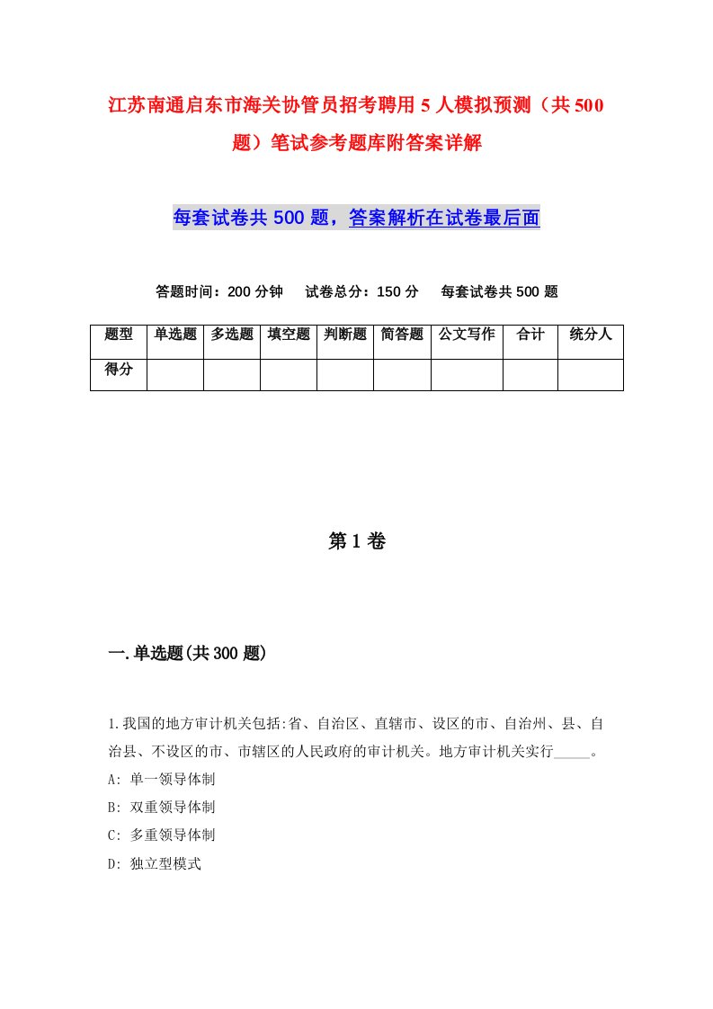 江苏南通启东市海关协管员招考聘用5人模拟预测共500题笔试参考题库附答案详解