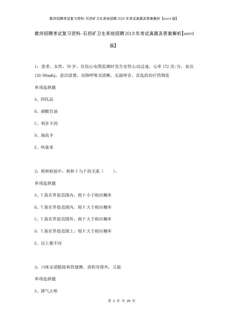 教师招聘考试复习资料-石拐矿卫生系统招聘2018年考试真题及答案解析word版_1