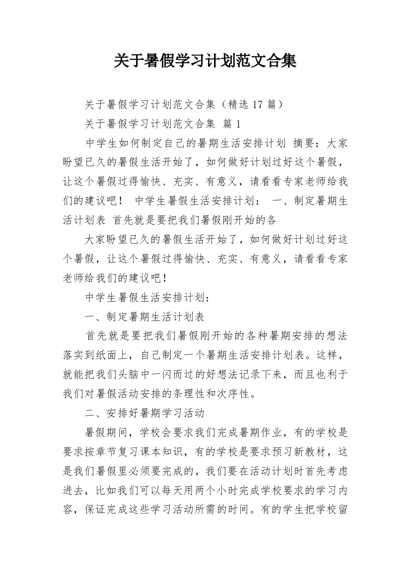 关于暑假学习计划范文合集_1