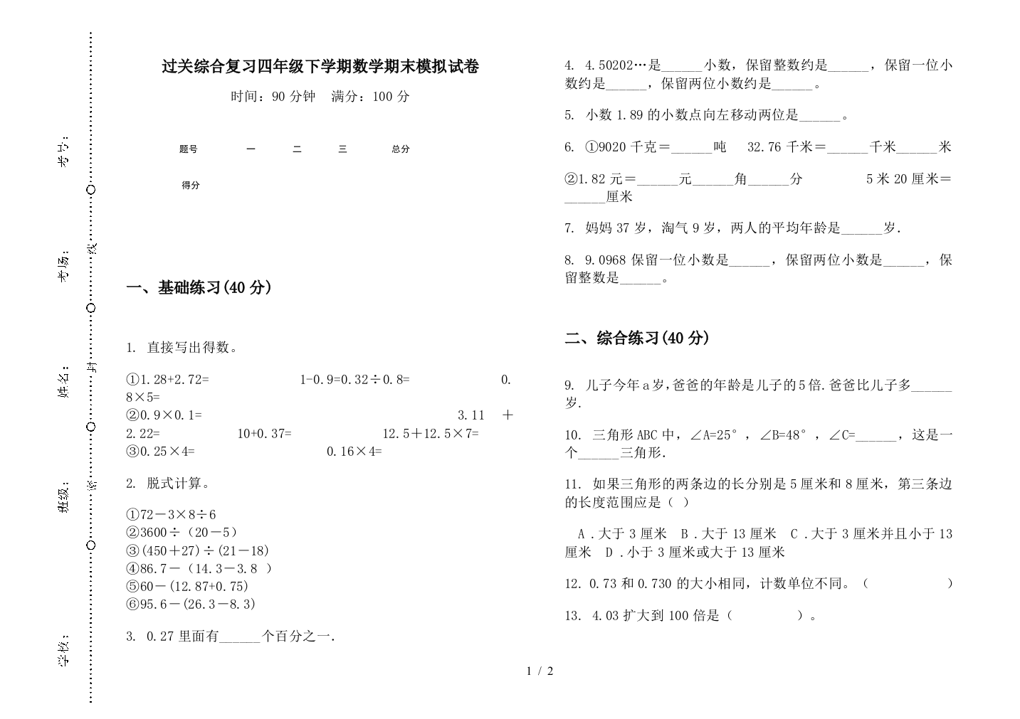 过关综合复习四年级下学期数学期末模拟试卷