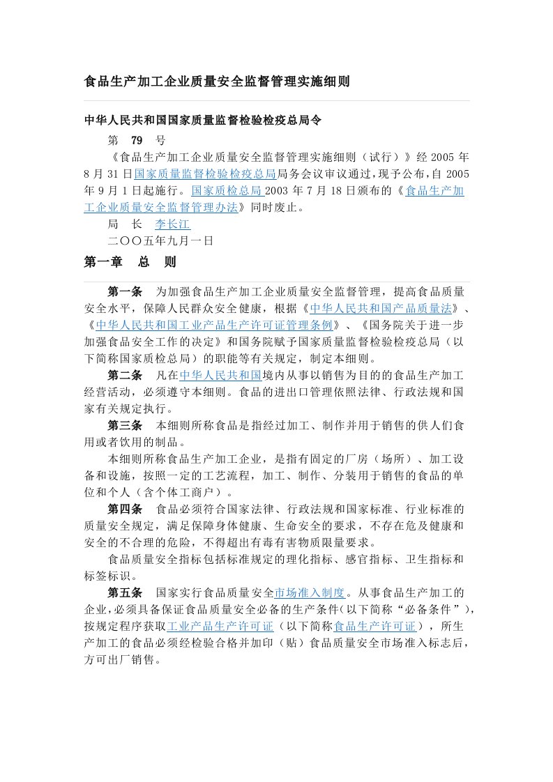 食品生产加工企业质量安全监督管理实施细则