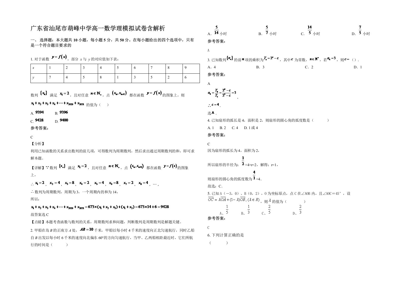 广东省汕尾市葫峰中学高一数学理模拟试卷含解析