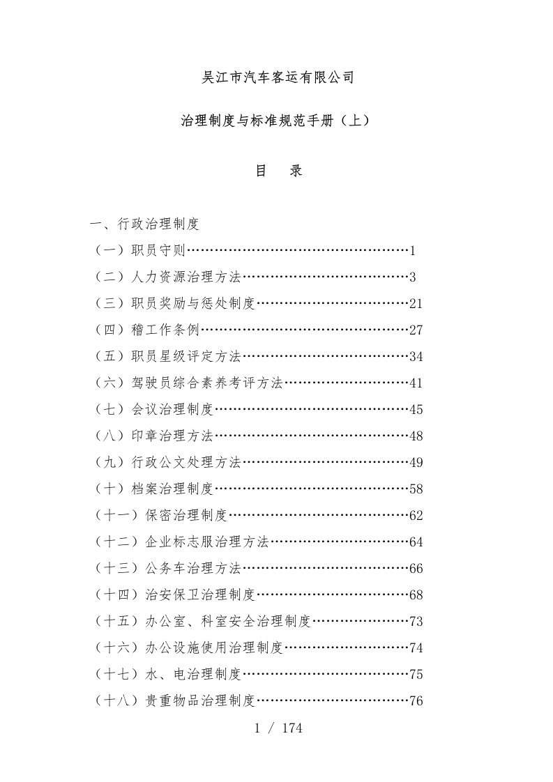 汽车客运公司管理规章制度与标准规范手册