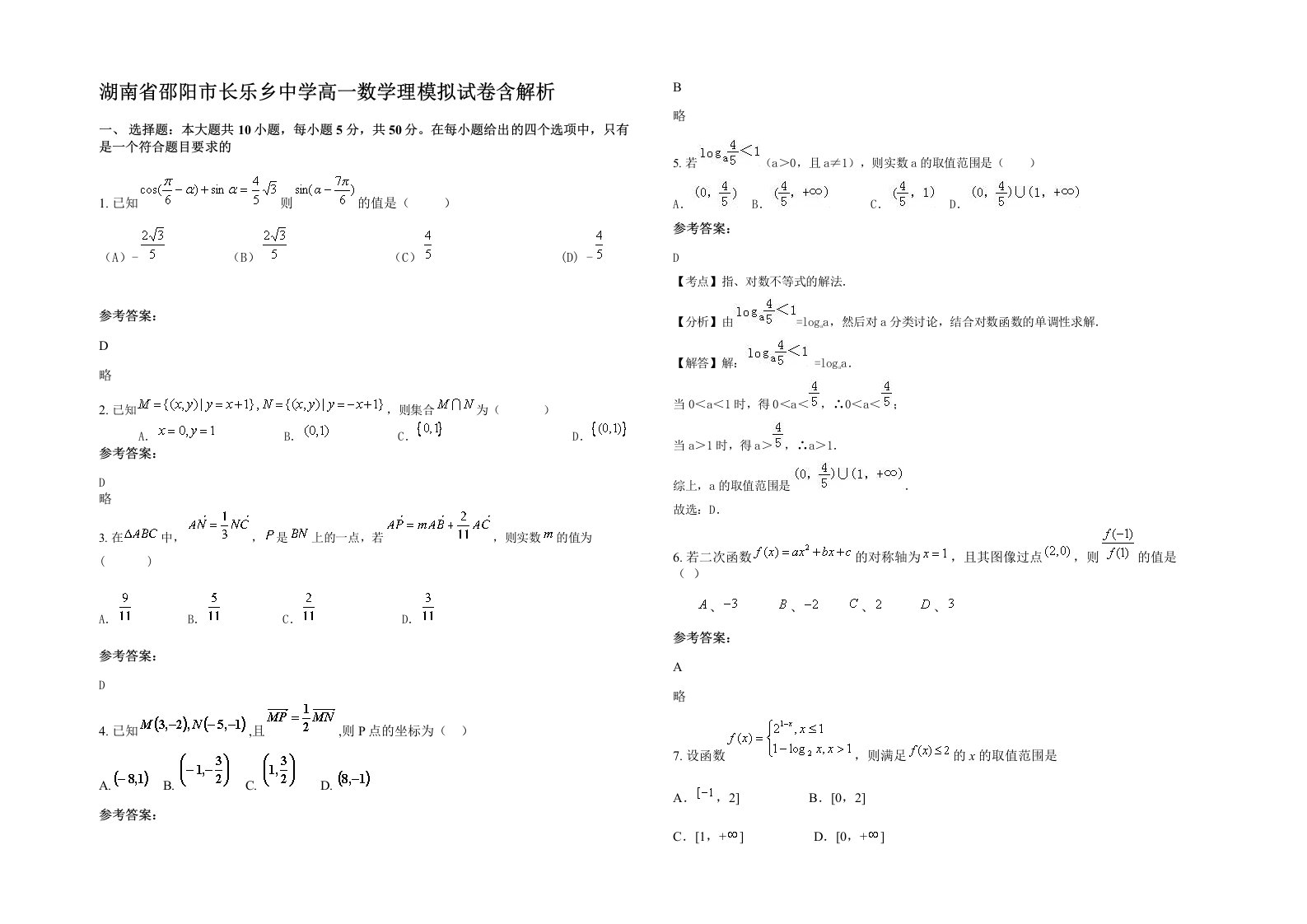 湖南省邵阳市长乐乡中学高一数学理模拟试卷含解析