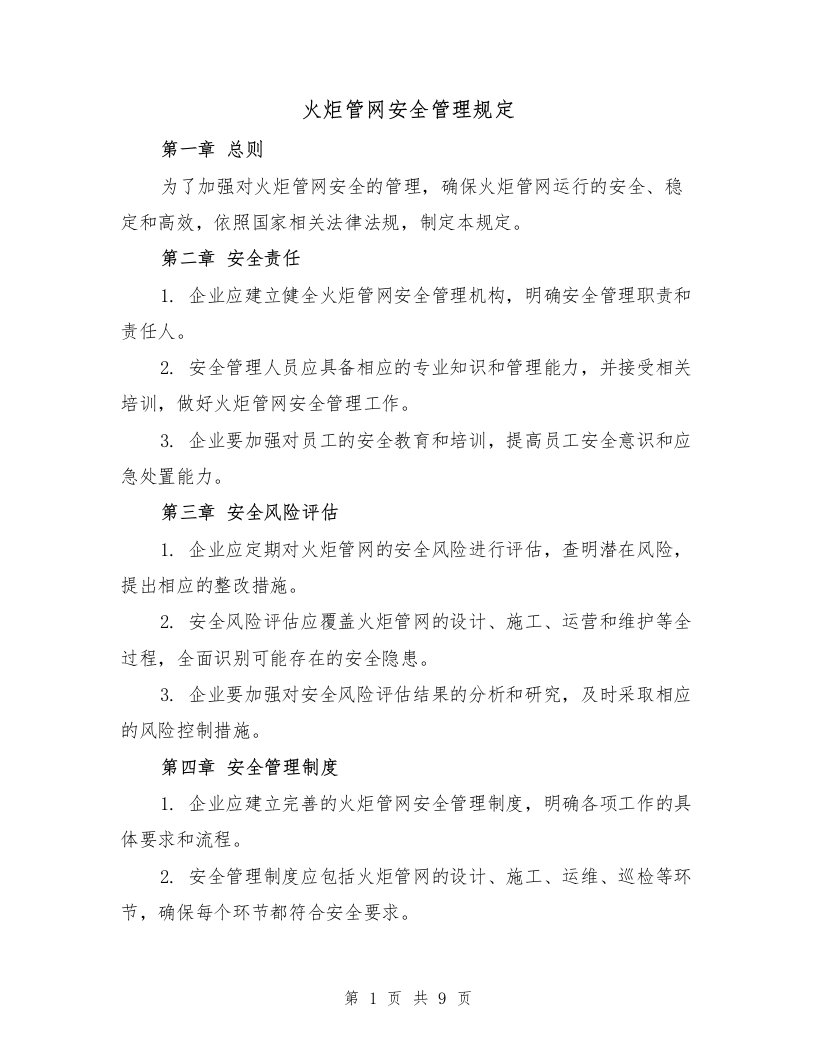 火炬管网安全管理规定（3篇）