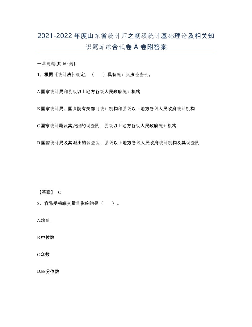 2021-2022年度山东省统计师之初级统计基础理论及相关知识题库综合试卷A卷附答案