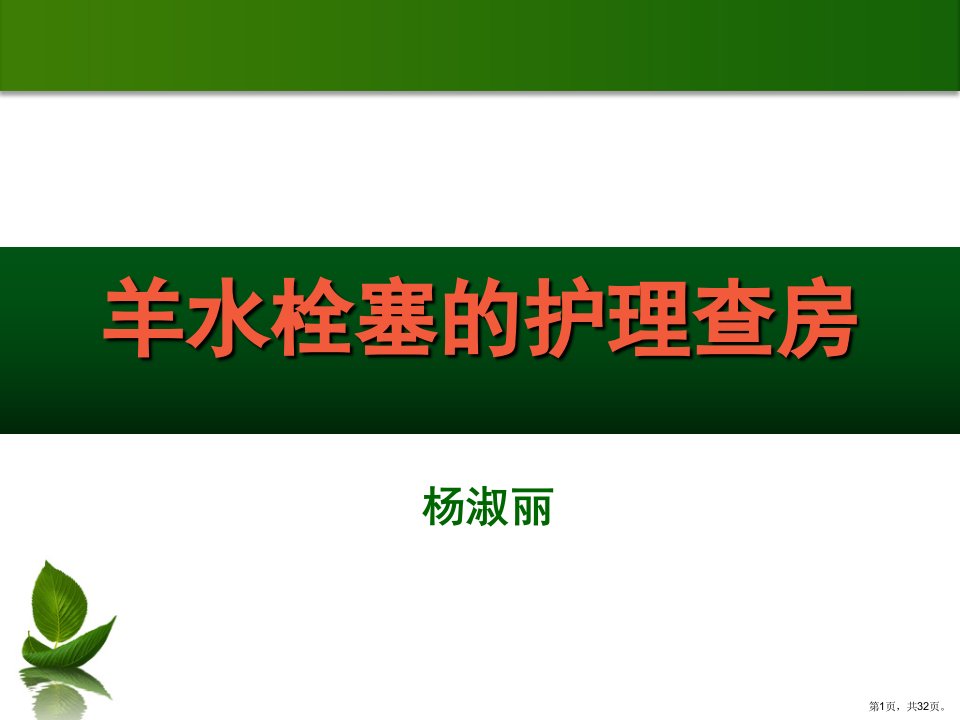 羊水栓塞的护理查房课件