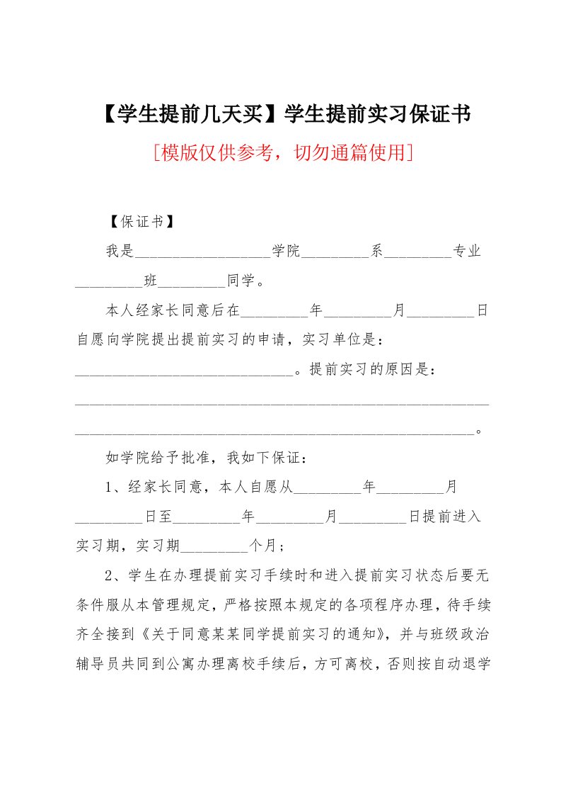 学生提前实习保证书