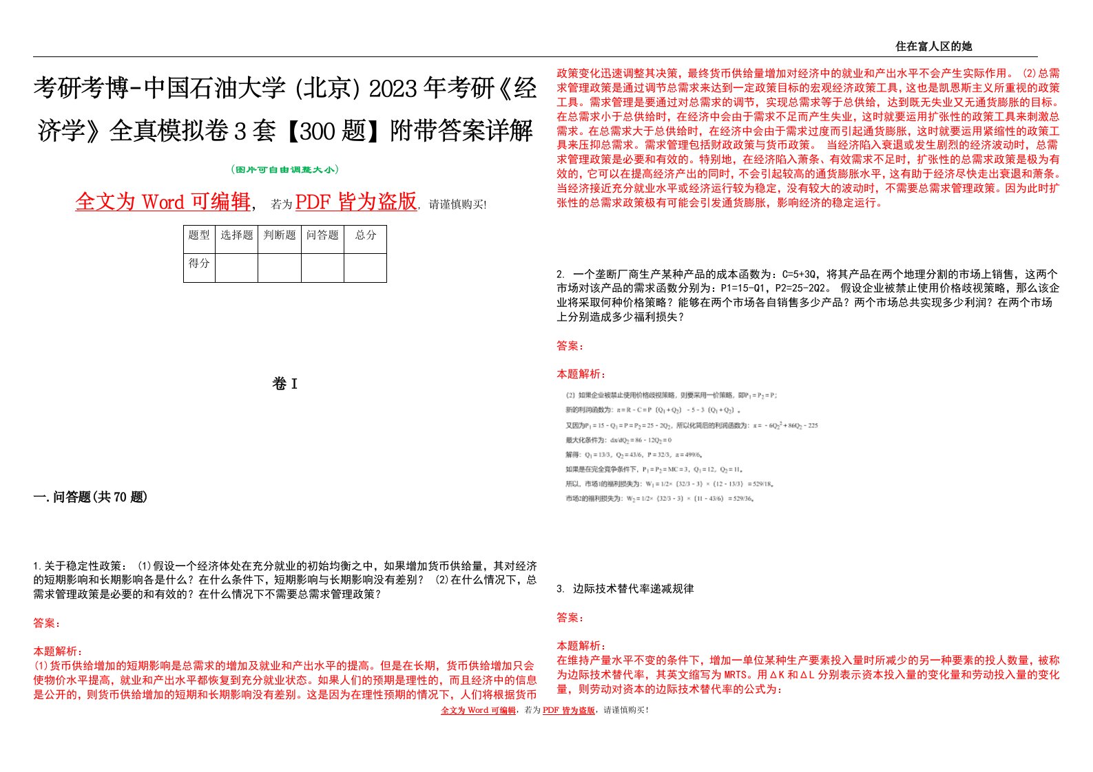 考研考博-中国石油大学（北京）2023年考研《经济学》全真模拟卷3套【300题】附带答案详解V1.0