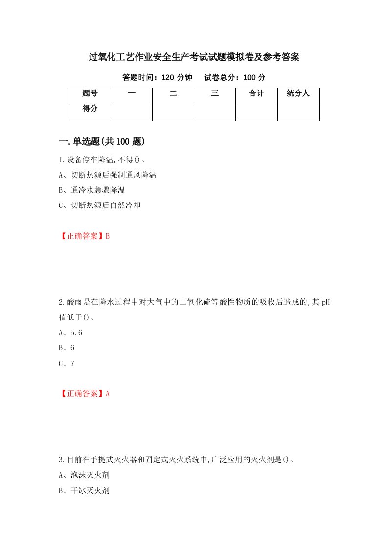 过氧化工艺作业安全生产考试试题模拟卷及参考答案14