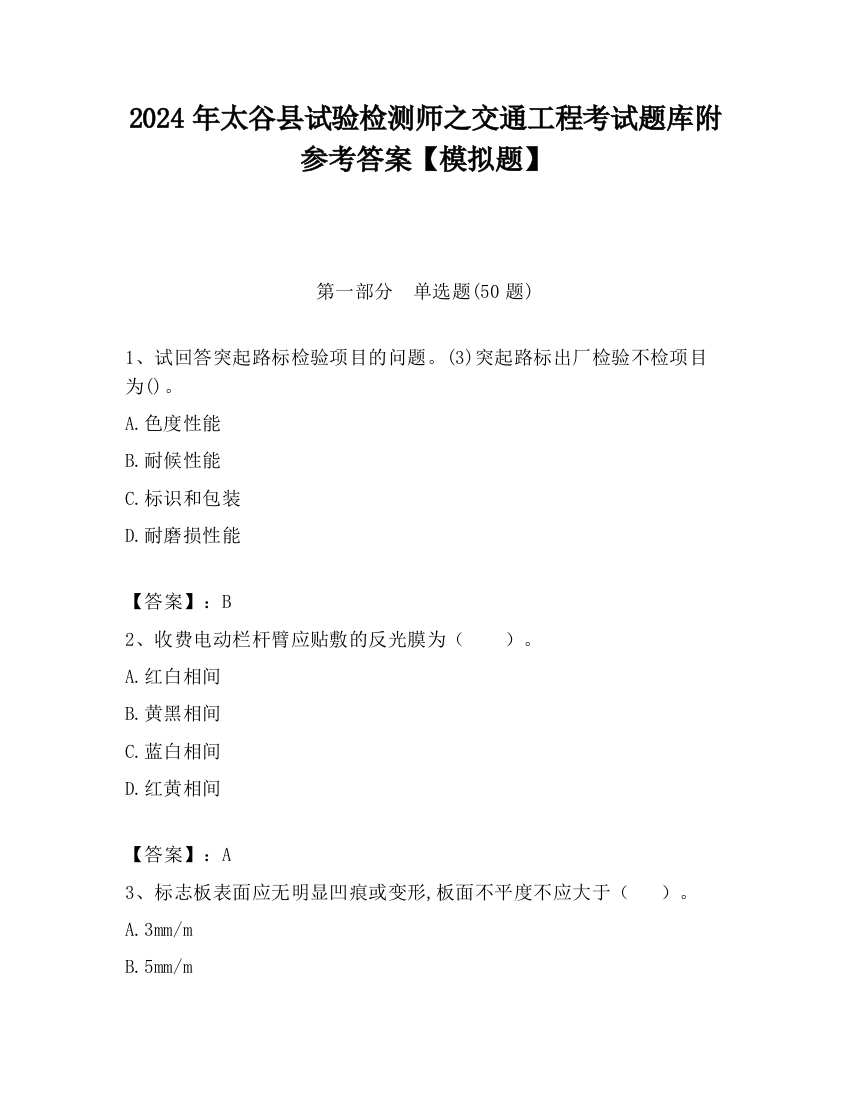 2024年太谷县试验检测师之交通工程考试题库附参考答案【模拟题】