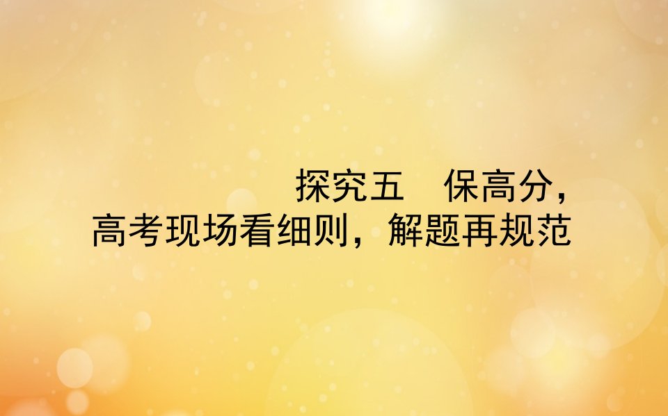 高考数学二轮专题复习探究五保高分高考现炒细则解题再规范课件