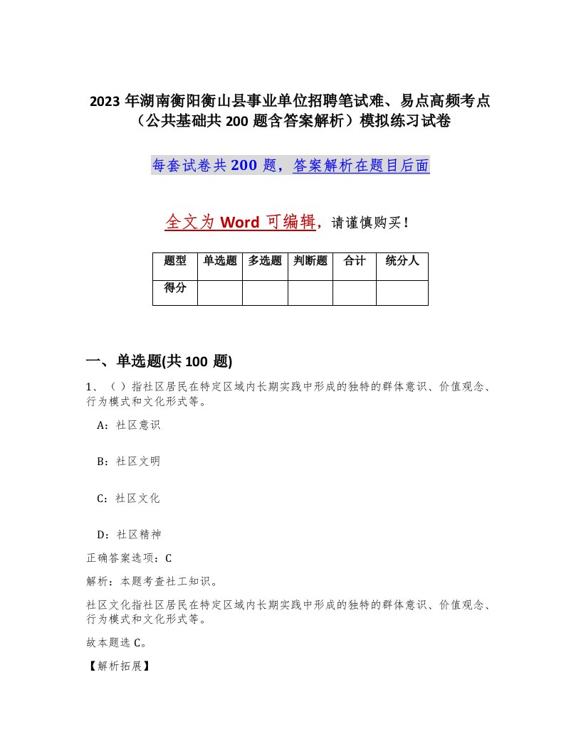 2023年湖南衡阳衡山县事业单位招聘笔试难易点高频考点公共基础共200题含答案解析模拟练习试卷