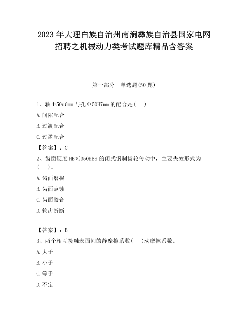 2023年大理白族自治州南涧彝族自治县国家电网招聘之机械动力类考试题库精品含答案