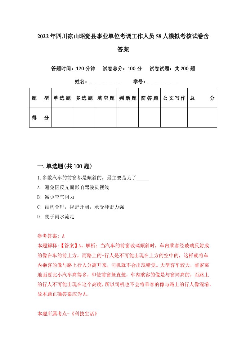 2022年四川凉山昭觉县事业单位考调工作人员58人模拟考核试卷含答案3