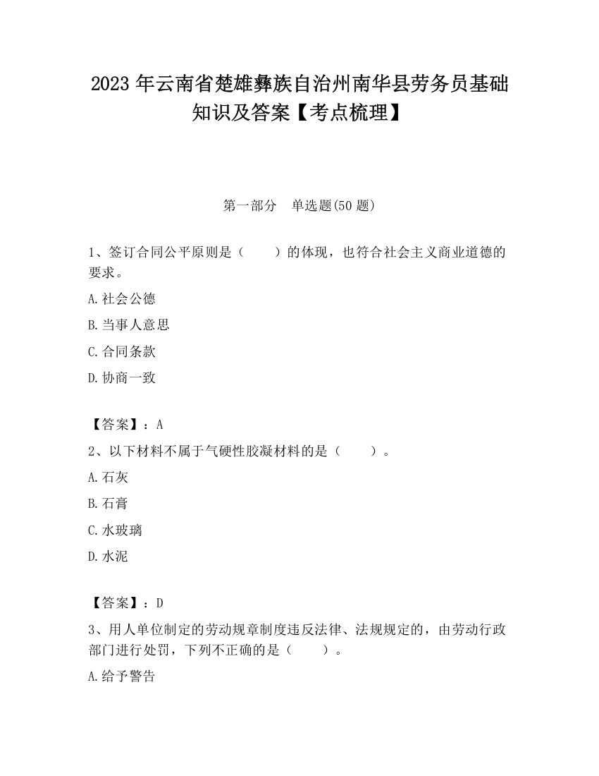 2023年云南省楚雄彝族自治州南华县劳务员基础知识及答案【考点梳理】