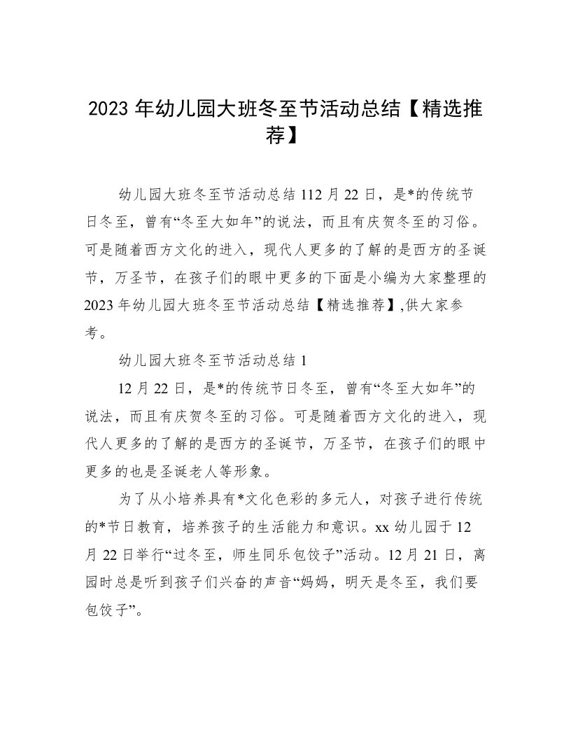 2023年幼儿园大班冬至节活动总结【精选推荐】