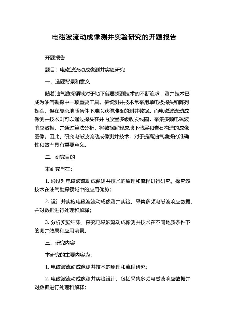 电磁波流动成像测井实验研究的开题报告