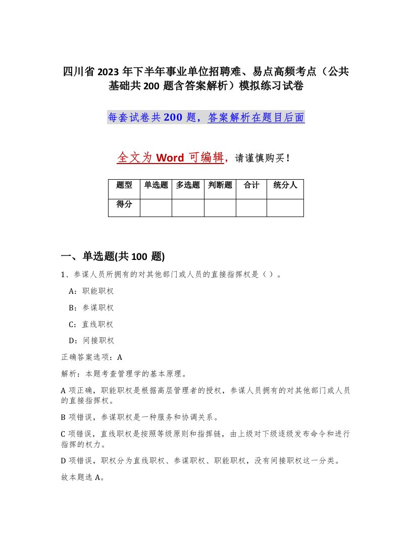 四川省2023年下半年事业单位招聘难易点高频考点公共基础共200题含答案解析模拟练习试卷