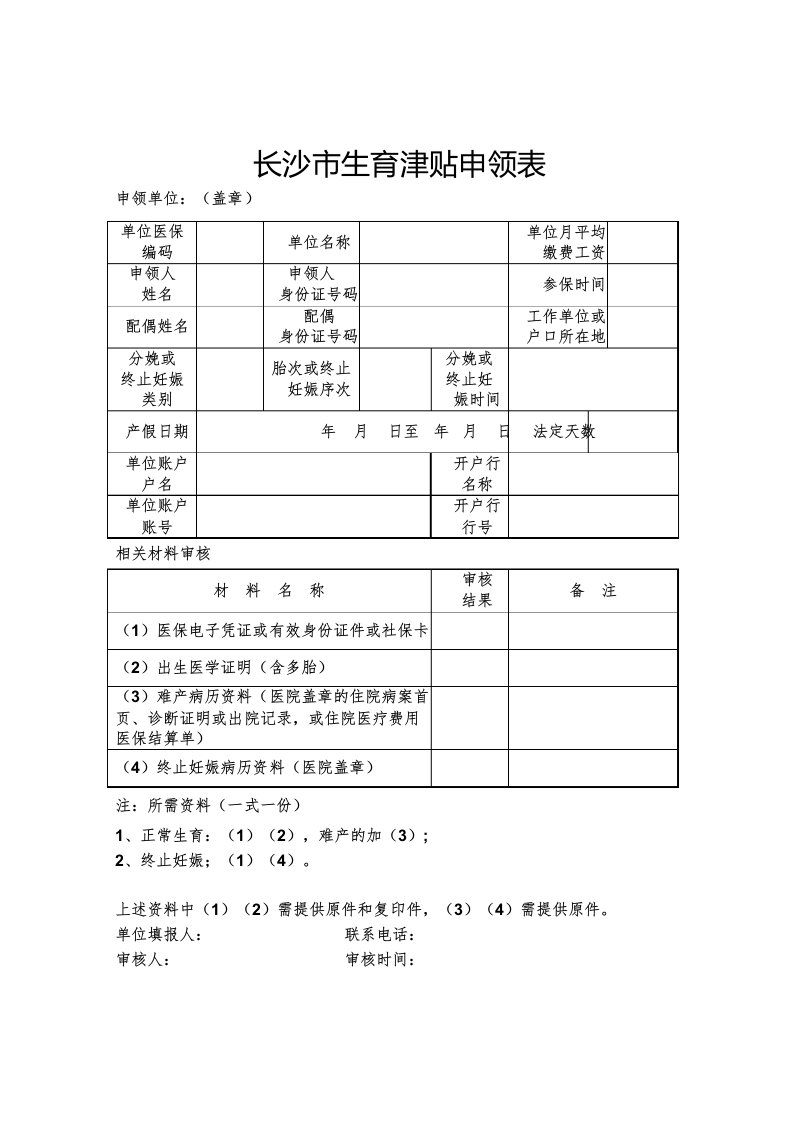 长沙市生育津贴申领表