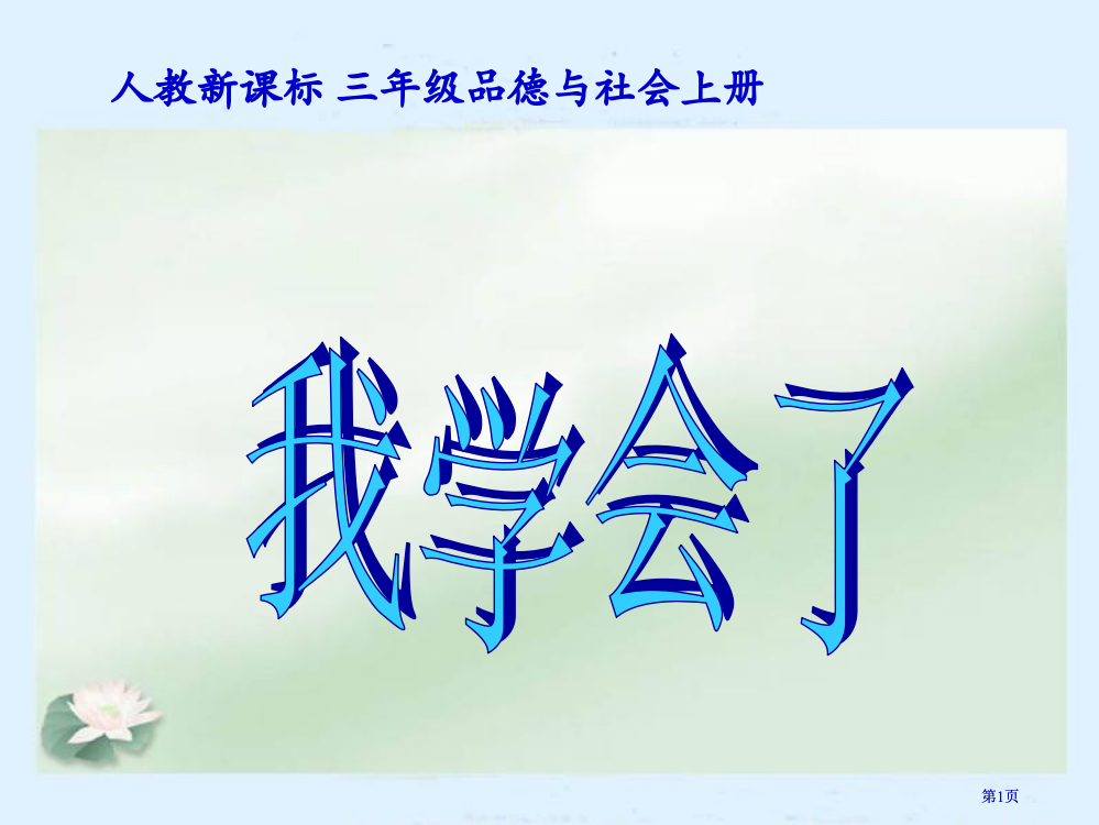 人教版品德与社会三上我学会了课件市公开课金奖市赛课一等奖课件