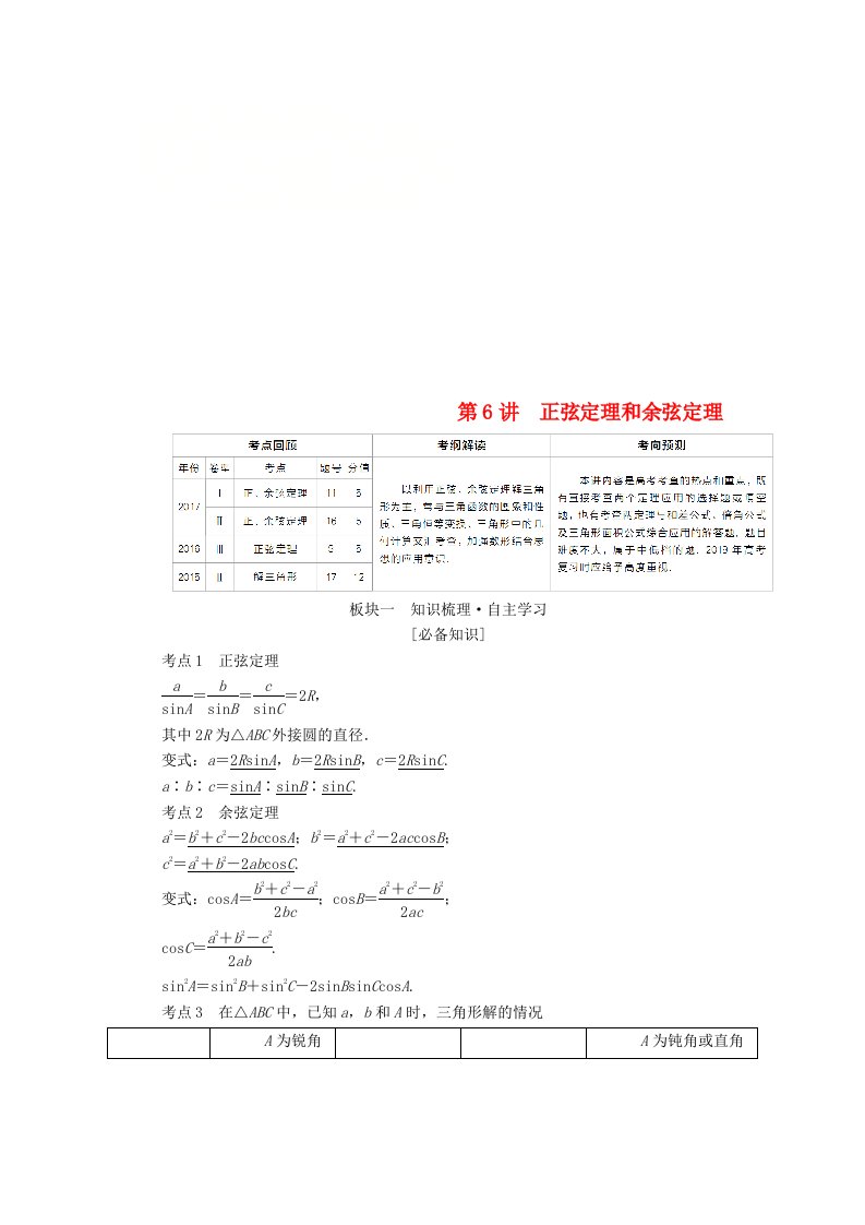 全国版高考数学一轮复习第3章三角函数解三角形第6讲正弦定理和余弦定理学案