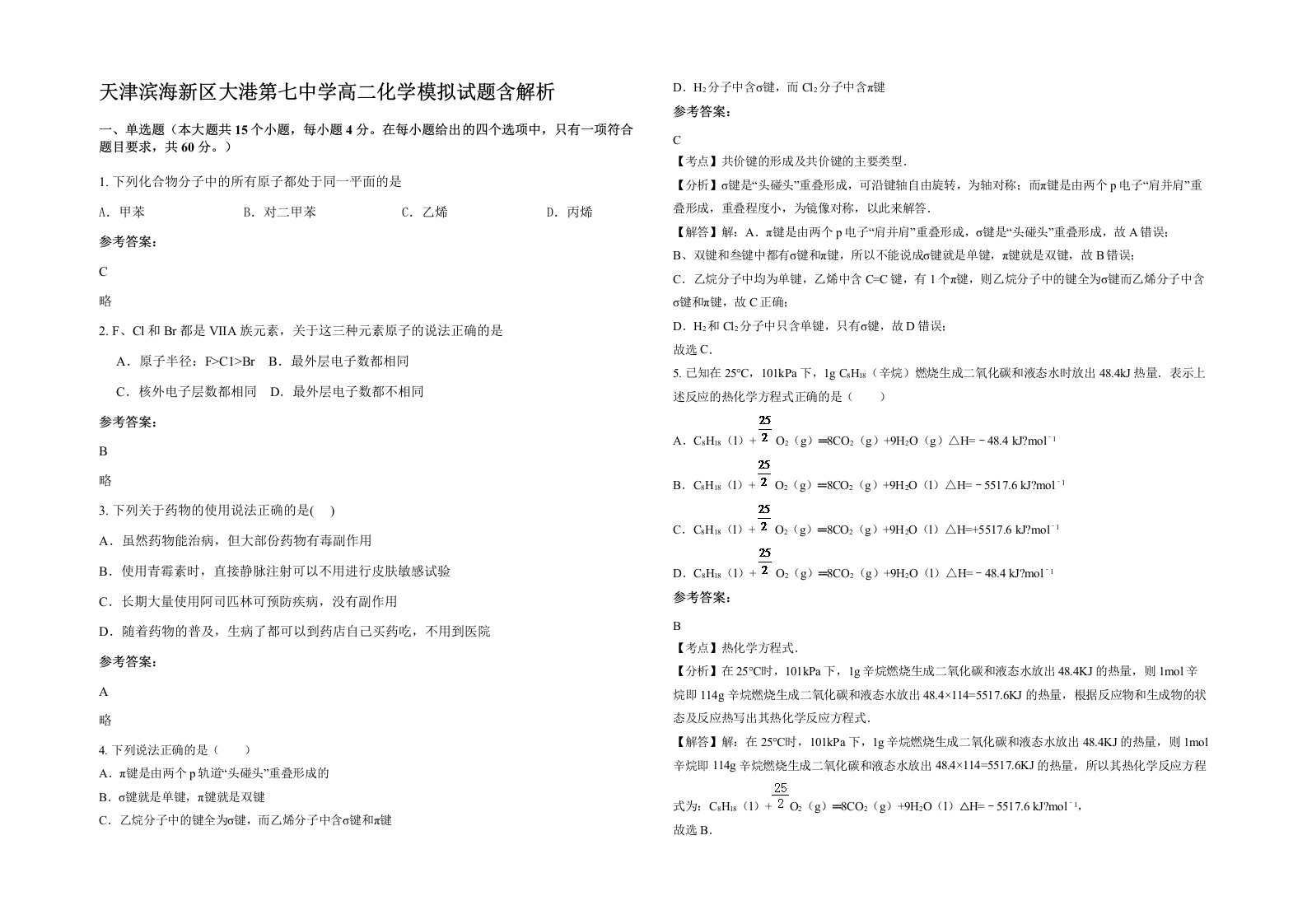 天津滨海新区大港第七中学高二化学模拟试题含解析