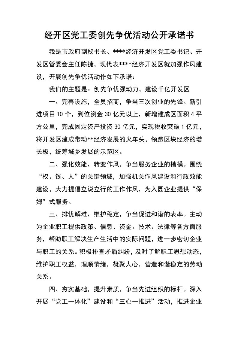 经开区党工委创先争优活动公开承诺书