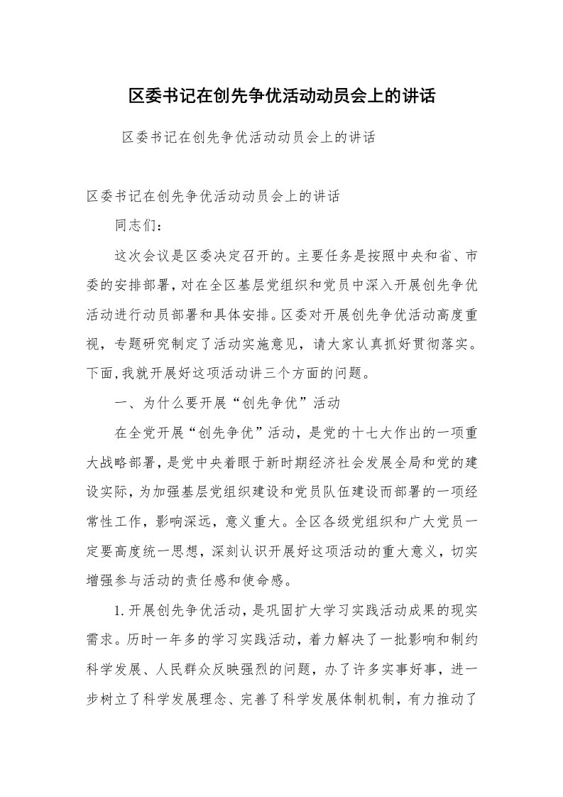 工作总结范文_工作总结_区委书记在创先争优活动动员会上的讲话