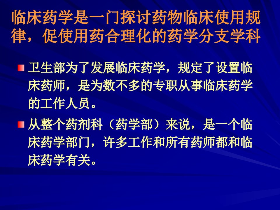 临床药学与药师的学习提高课件