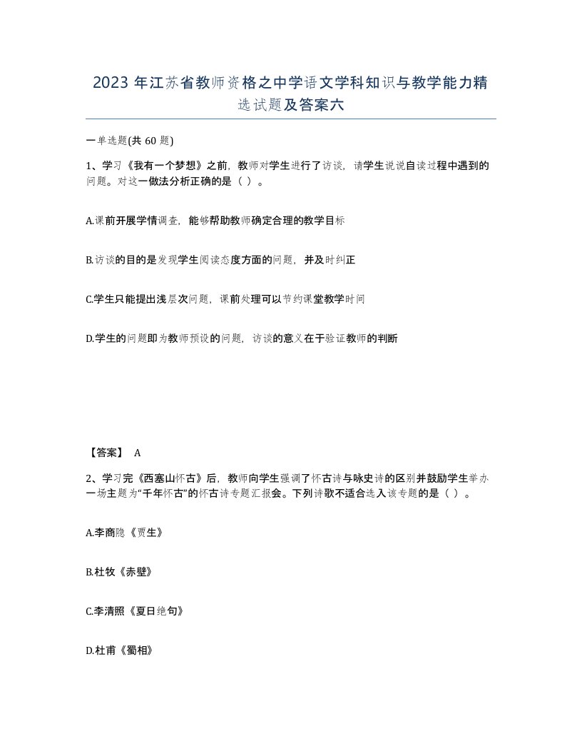 2023年江苏省教师资格之中学语文学科知识与教学能力试题及答案六