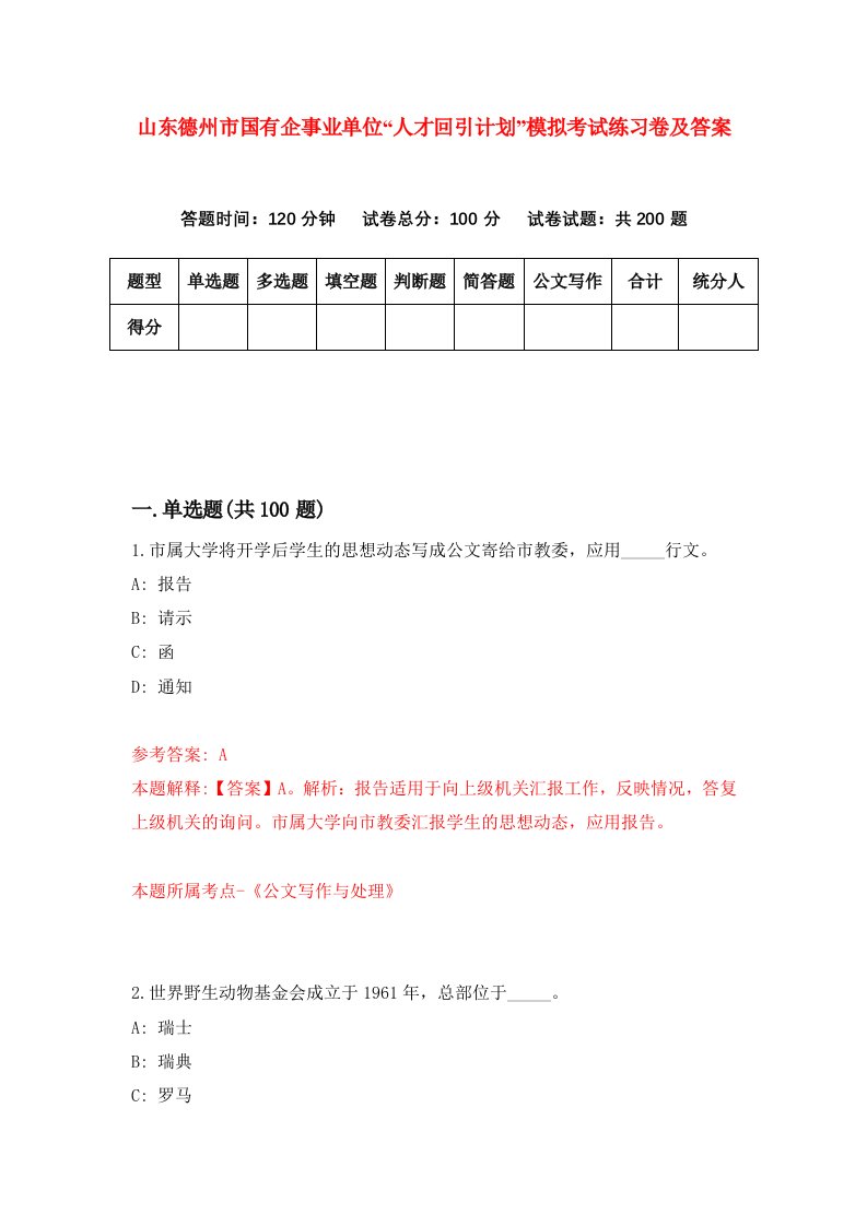 山东德州市国有企事业单位人才回引计划模拟考试练习卷及答案第2次