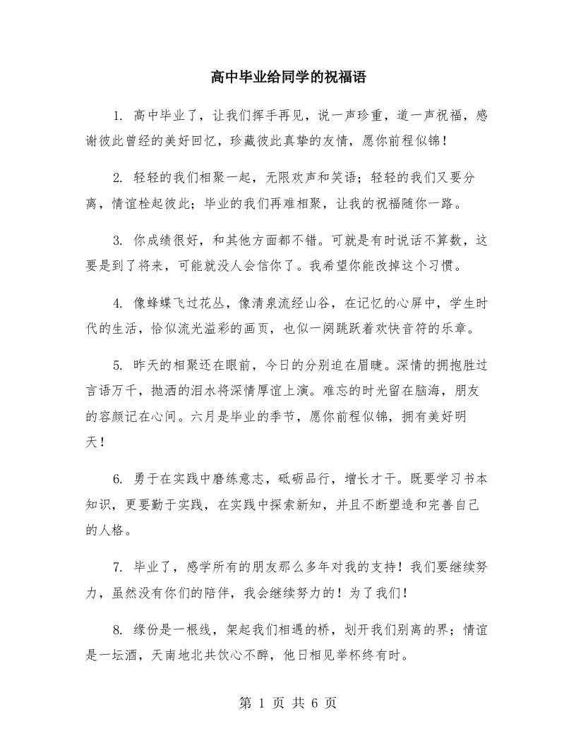 高中毕业给同学的祝福语