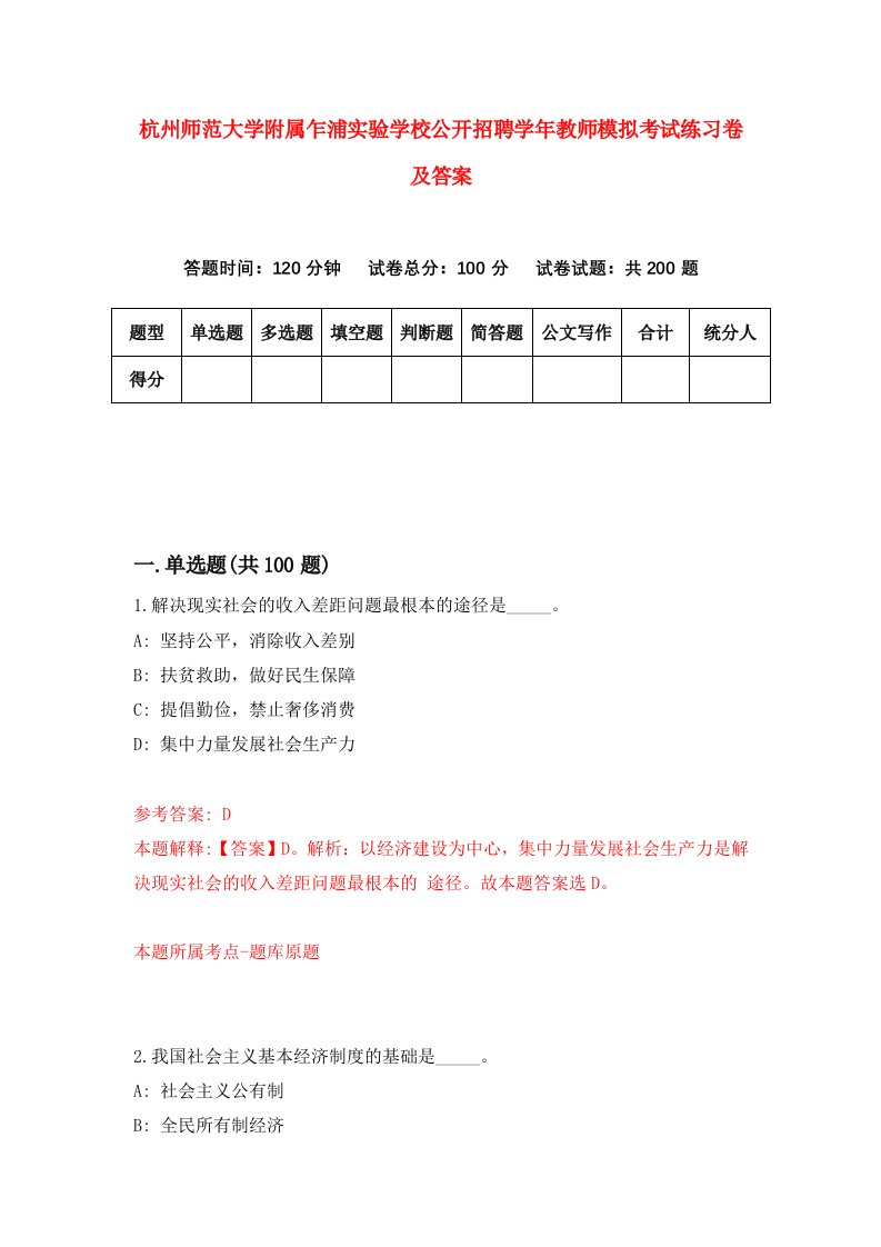 杭州师范大学附属乍浦实验学校公开招聘学年教师模拟考试练习卷及答案第6版