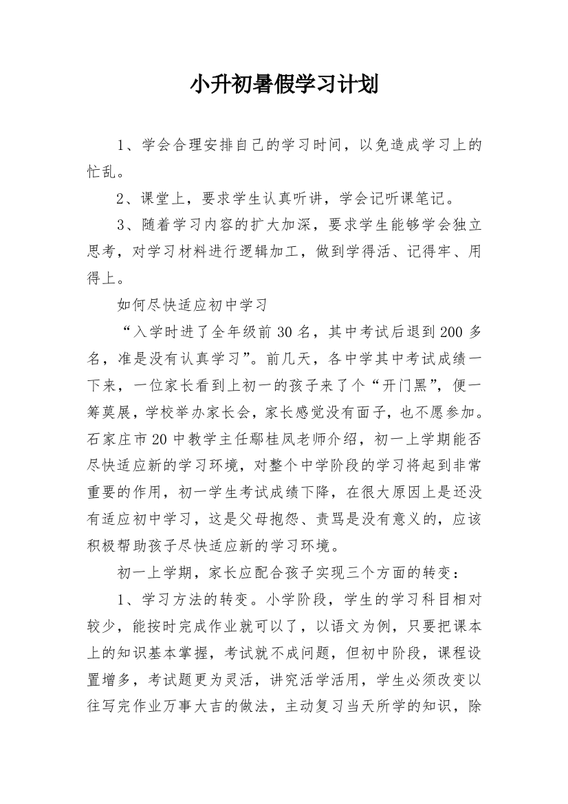 小升初暑假学习计划