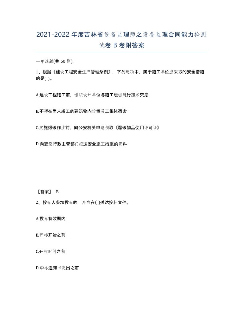 2021-2022年度吉林省设备监理师之设备监理合同能力检测试卷B卷附答案