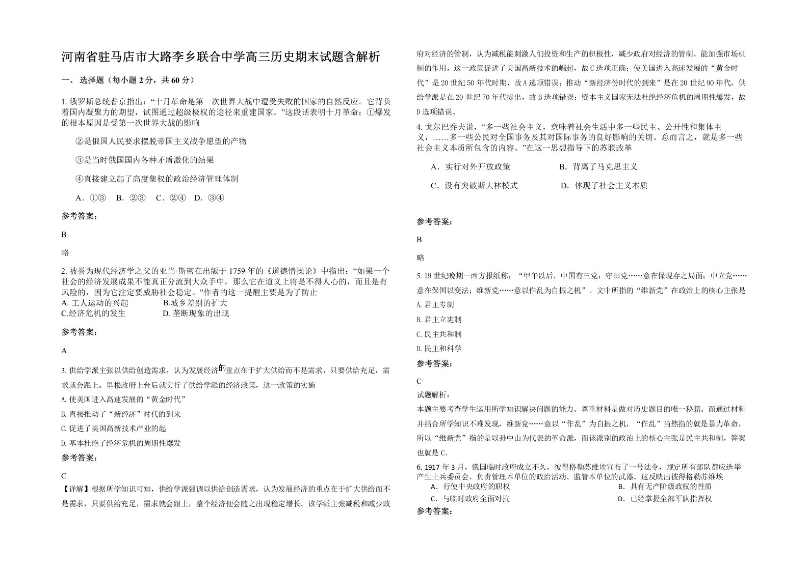 河南省驻马店市大路李乡联合中学高三历史期末试题含解析