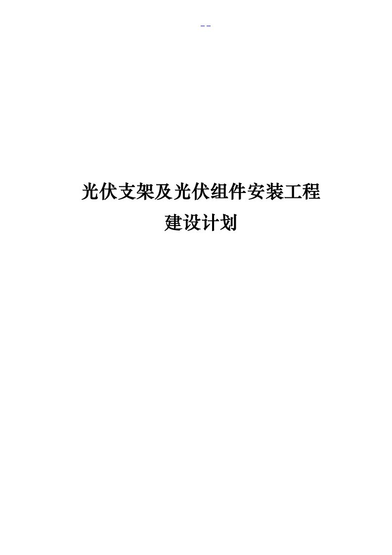 光伏组件支架和太阳能板安装施工方案